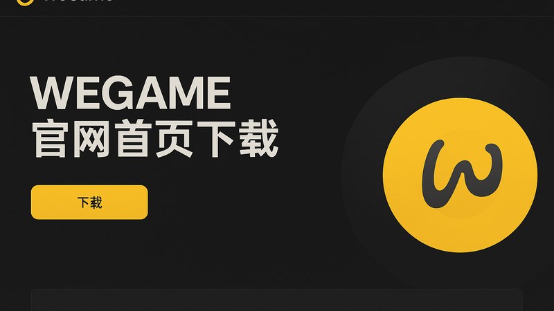 wegame官网首页下载客户端界面展示，一键开局游戏即刻启动